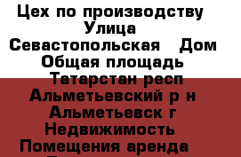 Цех по производству › Улица ­ Севастопольская › Дом ­ 4 › Общая площадь ­ 251 - Татарстан респ., Альметьевский р-н, Альметьевск г. Недвижимость » Помещения аренда   . Татарстан респ.